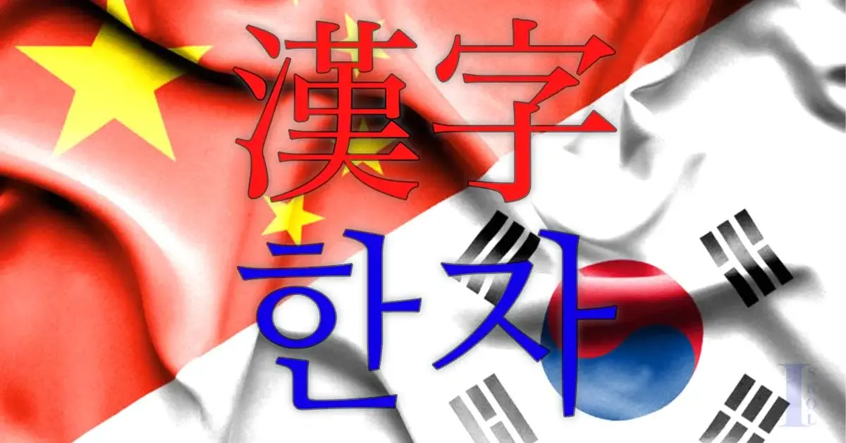 How do Chinese and Korean languages influence each other?